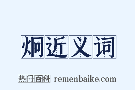 炯近义词是什么意思的图片